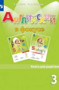 Н. И. Быкова - Английский язык. Книга для родителей. 3 класс