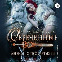 Ульяна Соболева - Легенды о проклятых 3. Обреченные