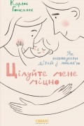 Карлос Гонсалес - Цілуйте мене міцно