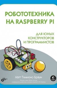 Робототехника на Raspberry Pi для юных конструкторов и программистов