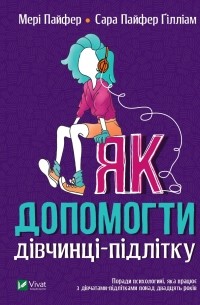 Мэри Пайфер - Як допомогти дівчинці-підлітку