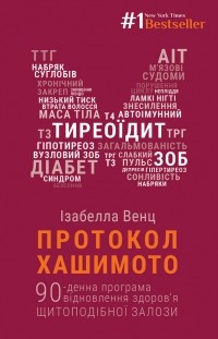 Изабелла Венц - Протокол Хашимото. 90-денна програма відновлення здоров’я щитоподібної залози