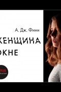 Женщина в окне
