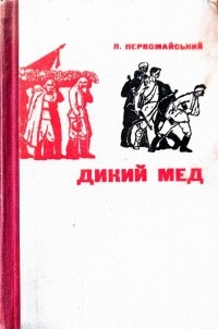 Леонид Первомайский - Дикий мед