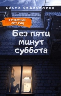 Елена Евдокимова - Без пяти минут суббота