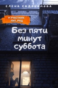 Елена Евдокимова - Без пяти минут суббота