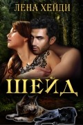 Шейд