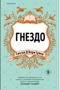 Синтия Д&#039;априкс Суини - Гнездо