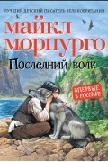 Майкл Морпурго - Последний волк