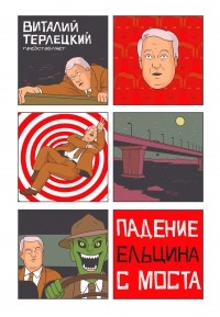 Виталий Терлецкий - Падение Ельцина с моста