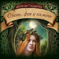 Елизавета Шумская - Олень, фея и камень