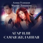  - Аргар, или Самая желанная