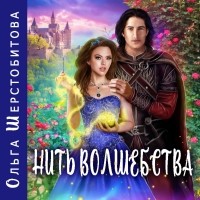 Ольга Шерстобитова - Нить волшебства