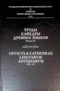 без автора - Труды кафедры древних языков МГУ. Вып. 3