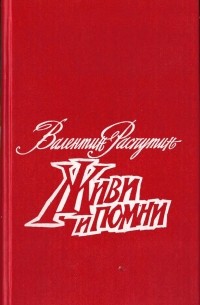 Живи и помни