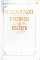Антон Чехов - Рассказы и повести (сборник)