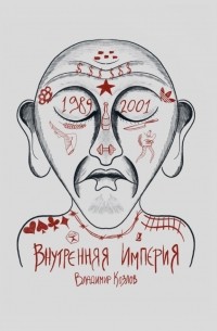 Внутренняя империя