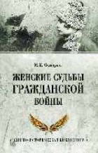 Михаил Сухоруков - Женские судьбы Гражданской войны