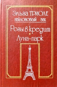 Нейлоновый век: Розы в кредит. Луна-парк