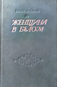 Женщина в белом