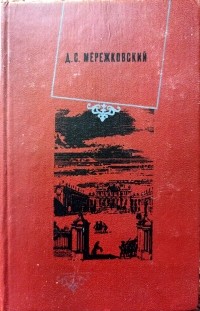 Дмитрий Мережковский - Христос и Антихрист. Том 3