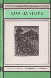 Юрий Оклянский - Дом на угоре: О Федоре Абрамове и его книгах