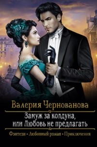 Замуж за колдуна, или Любовь не предлагать