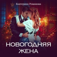 Екатерина Романова - Новогодняя жена