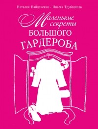 Наталия Найденская, Инесса Трубецкова  - Маленькие секреты большого гардероба