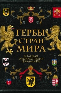 Гербы стран мира. Большая энциклопедия геральдики