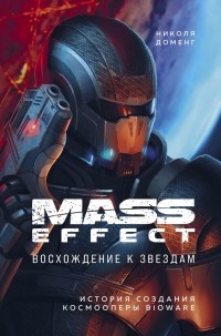 Николя Доменг - Mass Effect: восхождение к звёздам. История создания космооперы BioWare