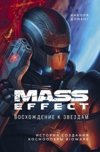 Николя Доменг - Mass Effect: восхождение к звёздам. История создания космооперы BioWare