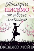 Последнее письмо от твоего любимого
