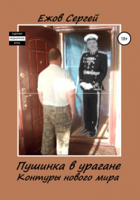 Сергей Юрьевич Ежов - Пушинка в урагане. Контуры нового мира