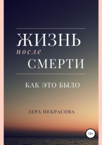 Лера Некрасова - Жизнь после смерти: как это было