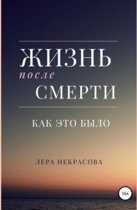 Лера Некрасова - Жизнь после смерти: как это было