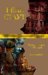 Рекс Тодхантер Стаут - Только через мой труп. Завещание (сборник)