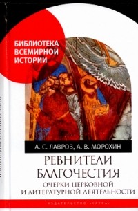  - Ревнители благочестия: очерки церковной и литературной деятельности