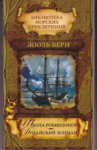 Жюль Верн - Школа робинзонов. Дунайский лоцман (сборник)