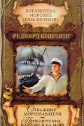 Редьярд Киплинг - Отважные мореплаватели. Приключения на суше и на море