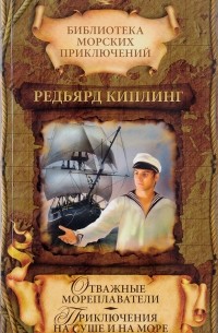 Редьярд Киплинг - Отважные мореплаватели. Приключения на суше и на море