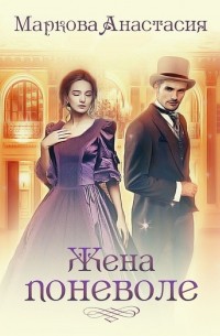 Жена поневоле