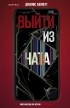 Дженис Халлетт - Выйти из чата