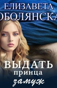 Выдать принца замуж