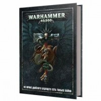 Games Workshop - Настольная ролевая игра Warhammer 40,000. Основная книга правил, перевод с англ.