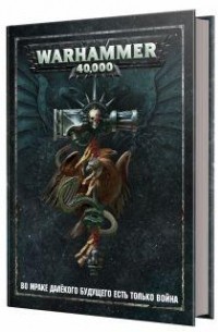Games Workshop - Настольная ролевая игра Warhammer 40,000. Основная книга правил, перевод с англ.