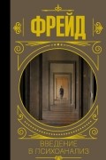 Введение в психоанализ