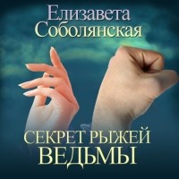 Елизавета Соболянская - Секрет рыжей ведьмы