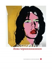 Роберт Грэм Ирвин - Ложа чернокнижников