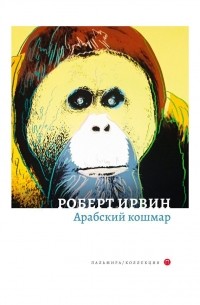 Арабский кошмар